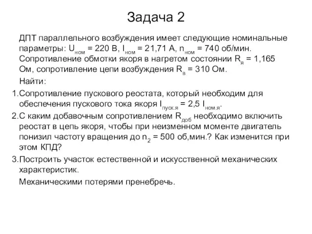 Задача 2 ДПТ параллельного возбуждения имеет следующие номинальные параметры: Uном =