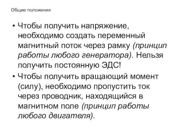 Общие положения Чтобы получить напряжение, необходимо создать переменный магнитный поток через