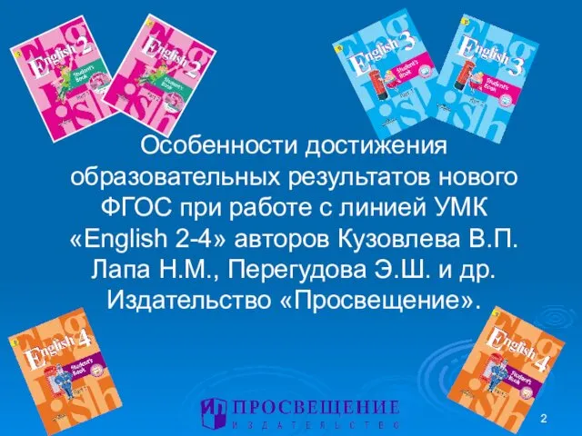 Особенности достижения образовательных результатов нового ФГОС при работе с линией УМК