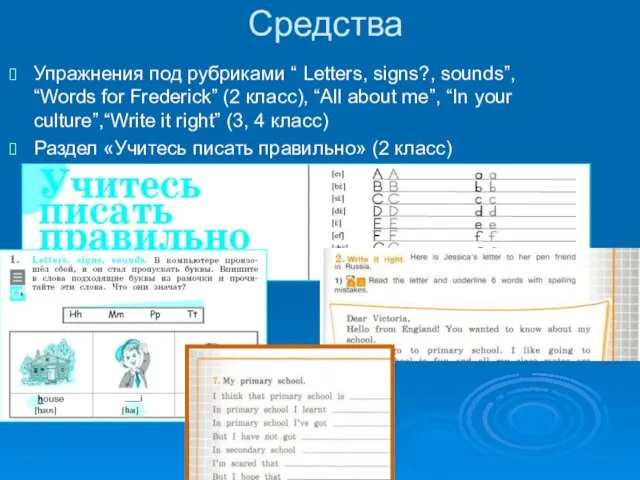 Средства Упражнения под рубриками “ Letters, signs?, sounds”, “Words for Frederick”