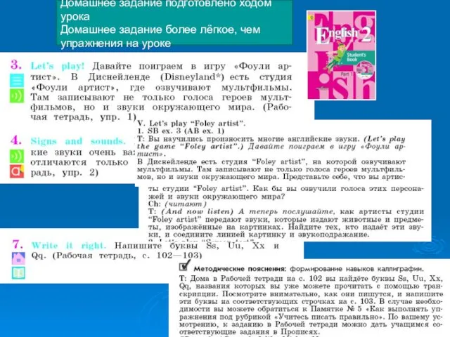 Домашнее задание подготовлено ходом урока Домашнее задание более лёгкое, чем упражнения на уроке