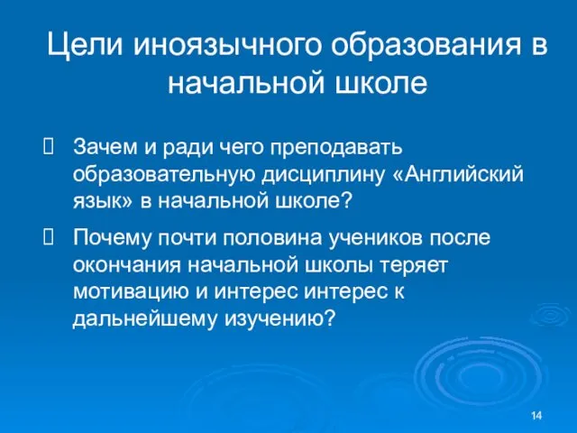 Цели иноязычного образования в начальной школе Зачем и ради чего преподавать