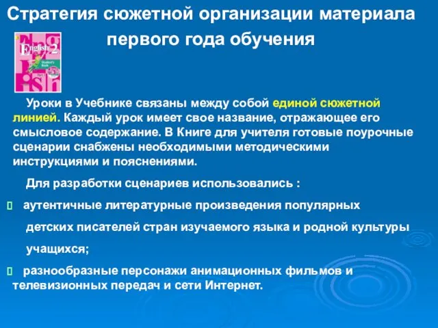 Стратегия сюжетной организации материала первого года обучения Уроки в Учебнике связаны