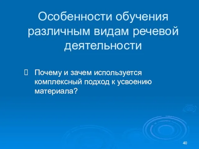 Особенности обучения различным видам речевой деятельности Почему и зачем используется комплексный подход к усвоению материала?