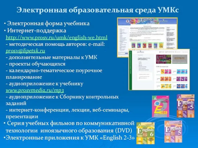 Электронная образовательная среда УМКс Электронная форма учебника Интернет-поддержка http://www.prosv.ru/umk/english-we.html - методическая