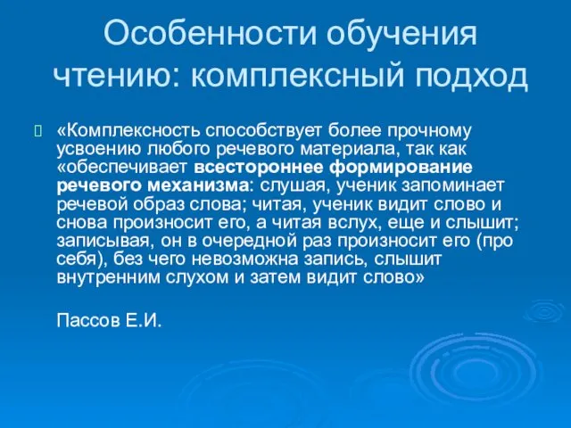 Особенности обучения чтению: комплексный подход «Комплексность способствует более прочному усвоению любого