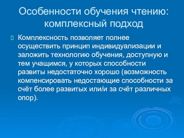 Особенности обучения чтению: комплексный подход Комплексность позволяет полнее осуществить принцип индивидуализации