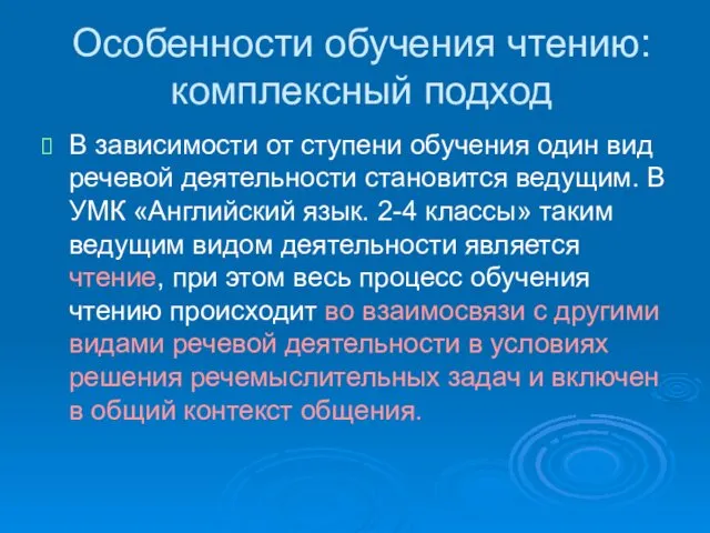 Особенности обучения чтению: комплексный подход В зависимости от ступени обучения один