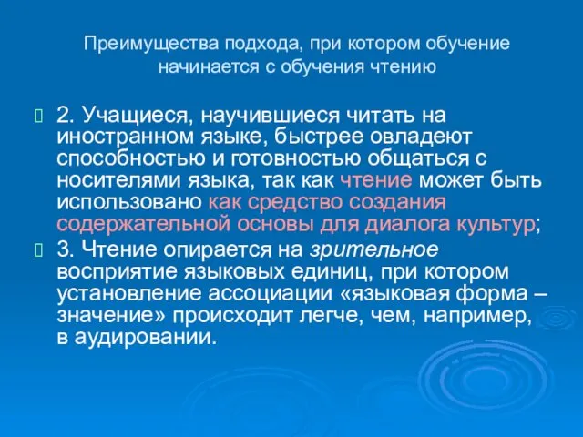 Преимущества подхода, при котором обучение начинается с обучения чтению 2. Учащиеся,