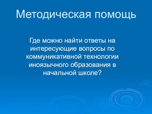 Методическая помощь Где можно найти ответы на интересующие вопросы по коммуникативной