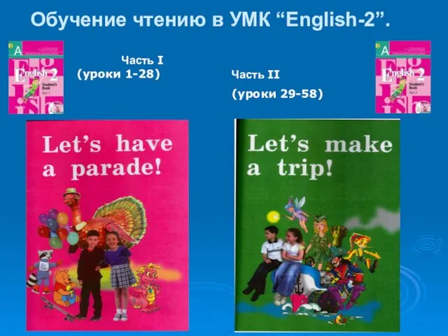 Обучение чтению в УМК “English-2”. Часть I (уроки 1-28) Часть II (уроки 29-58)