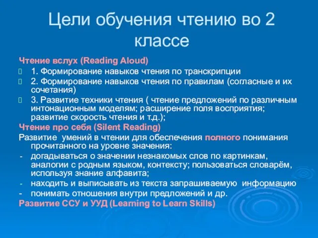 Цели обучения чтению во 2 классе Чтение вслух (Reading Aloud) 1.