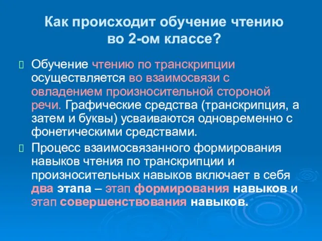 Как происходит обучение чтению во 2-ом классе? Обучение чтению по транскрипции