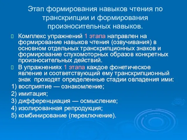 Этап формирования навыков чтения по транскрипции и формирования произносительных навыков. Комплекс