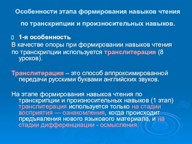 Особенности этапа формирования навыков чтения по транскрипции и произносительных навыков. 1-я