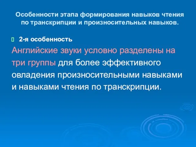 Особенности этапа формирования навыков чтения по транскрипции и произносительных навыков. 2-я