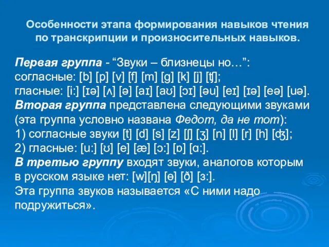 Особенности этапа формирования навыков чтения по транскрипции и произносительных навыков. Первая