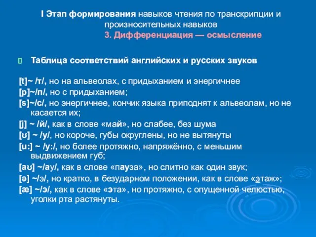 I Этап формирования навыков чтения по транскрипции и произносительных навыков 3.