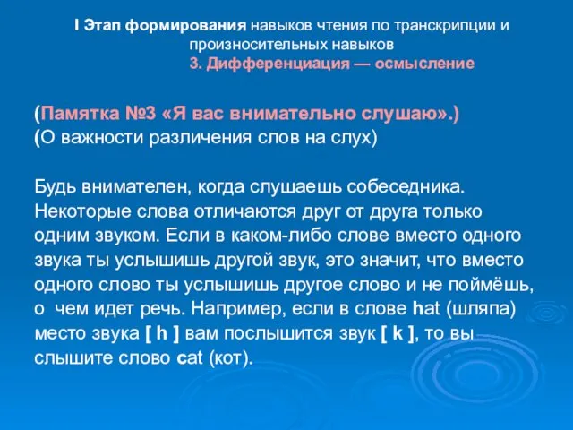 I Этап формирования навыков чтения по транскрипции и произносительных навыков 3.