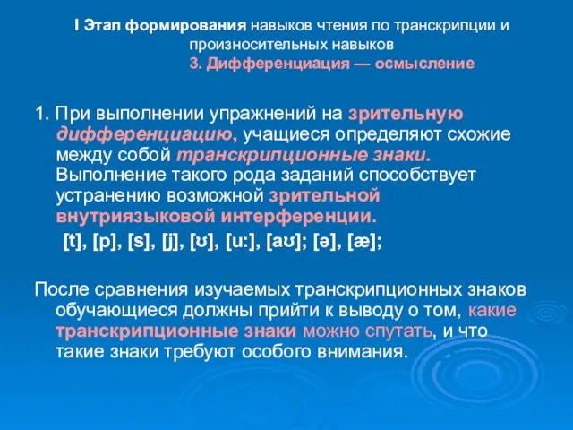 I Этап формирования навыков чтения по транскрипции и произносительных навыков 3.