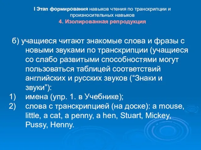 I Этап формирования навыков чтения по транскрипции и произносительных навыков 4.