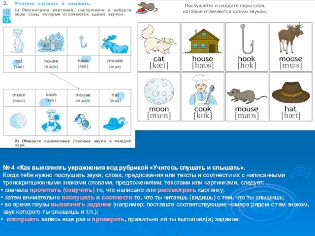 № 4 «Как выполнять упражнения под рубрикой «Учитесь слушать и слышать».