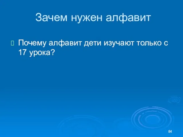 Зачем нужен алфавит Почему алфавит дети изучают только с 17 урока?