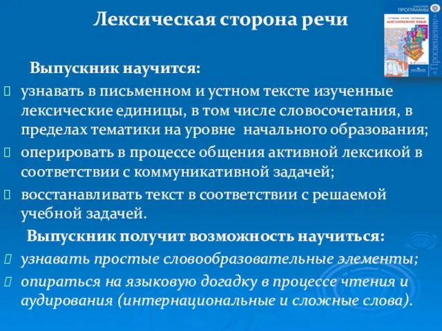 Лексическая сторона речи Выпускник научится: узнавать в письменном и устном тексте