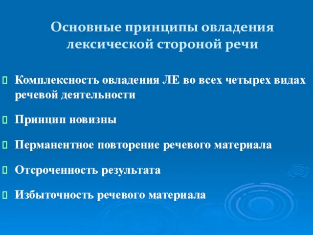 Основные принципы овладения лексической стороной речи Комплексность овладения ЛЕ во всех