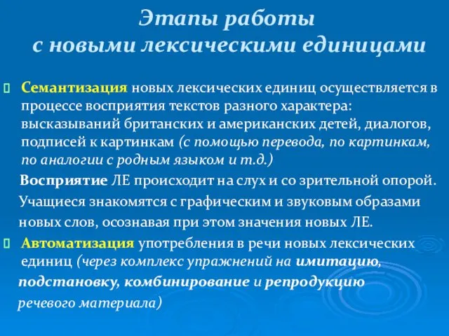 Этапы работы с новыми лексическими единицами Семантизация новых лексических единиц осуществляется