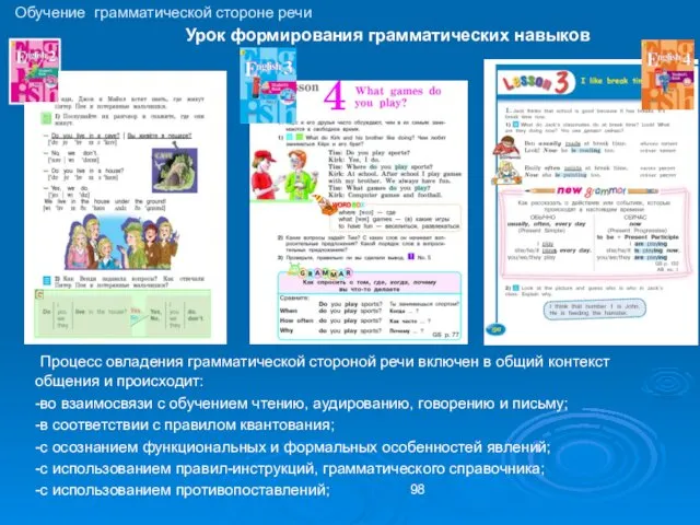 Процесс овладения грамматической стороной речи включен в общий контекст общения и