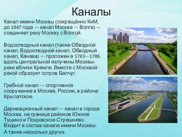 Каналы Канал имени Москвы (сокращённо КиМ, до 1947 года — канал