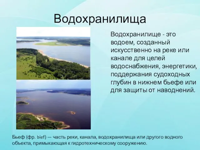 Водохранилища Водохранилище - это водоем, созданный искусственно на реке или канале