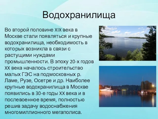 Водохранилища Во второй половине XIX века в Москве стали появляться и