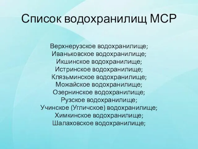 Список водохранилищ МСР Верхнерузское водохранилище; Иваньковское водохранилище; Икшинское водохранилище; Истринское водохранилище;