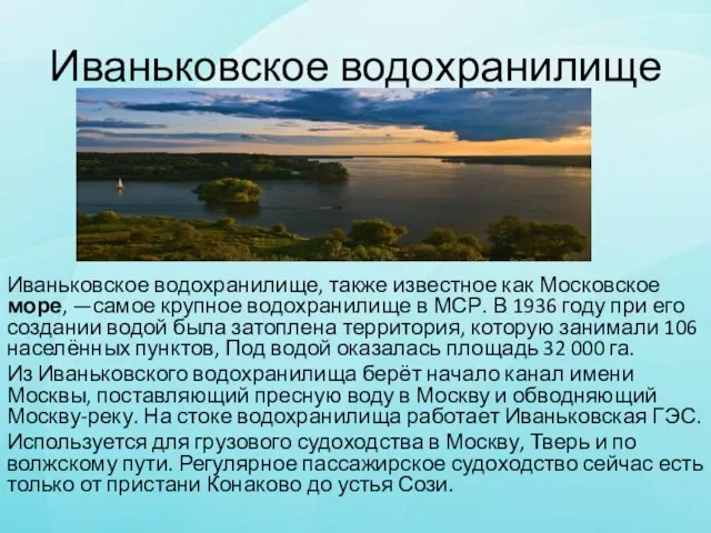 Иваньковское водохранилище Иваньковское водохранилище, также известное как Московское море, —самое крупное