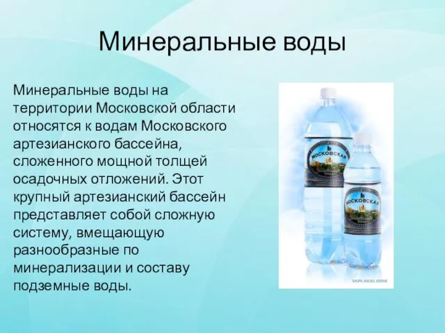 Минеральные воды Минеральные воды на территории Московской области относятся к водам