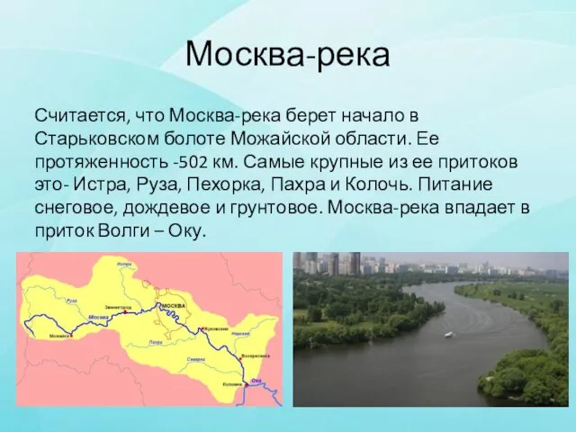 Москва-река Считается, что Москва-река берет начало в Старьковском болоте Можайской области.