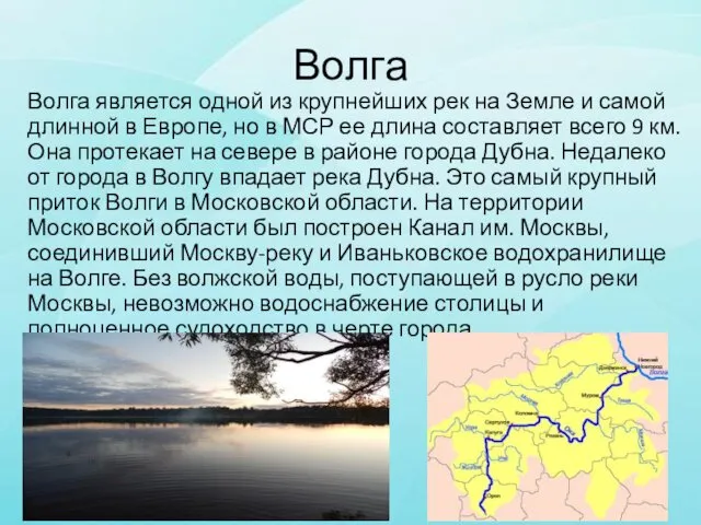 Волга Волга является одной из крупнейших рек на Земле и самой