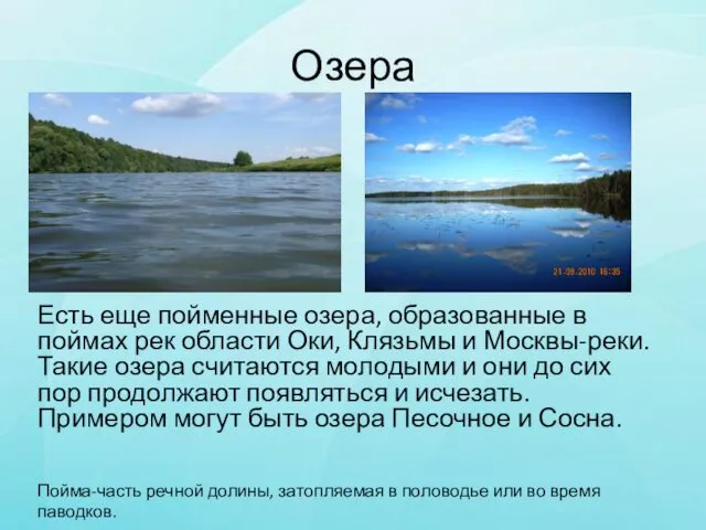 Озера Есть еще пойменные озера, образованные в поймах рек области Оки,