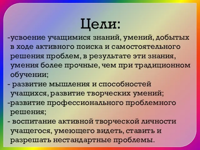 Цели: усвоение учащимися знаний, умений, добытых в ходе активного поиска и