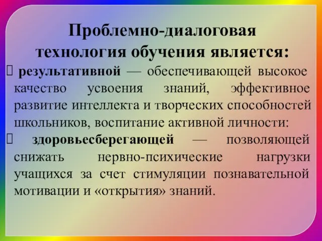 Проблемно-диалоговая технология обучения является: результативной — обеспечивающей высокое качество усвоения знаний,