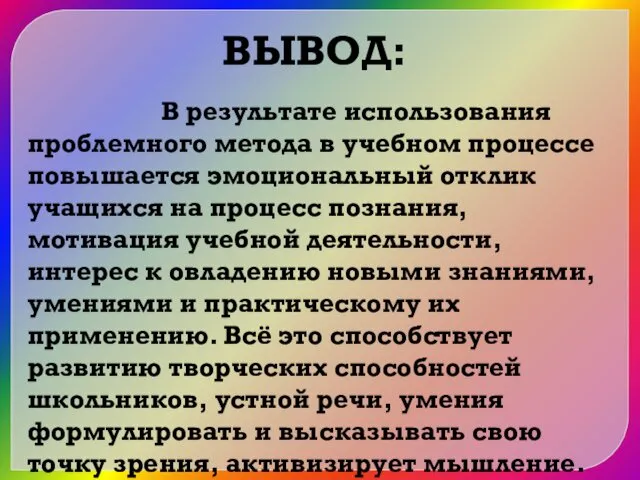 ВЫВОД: В результате использования проблемного метода в учебном процессе повышается эмоциональный