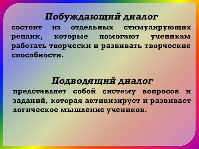 Побуждающий диалог состоит из отдельных стимулирующих реплик, которые помогают ученикам работать