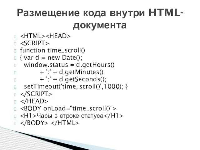 function time_scroll() { var d = new Date(); window.status = d.getHours()