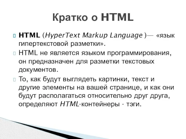HTML (HyperText Markup Language )— «язык гипертекстовой разметки». HTML не является