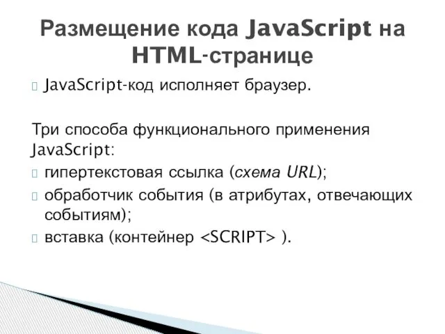 JavaScript-код исполняет браузер. Три способа функционального применения JavaScript: гипертекстовая ссылка (схема