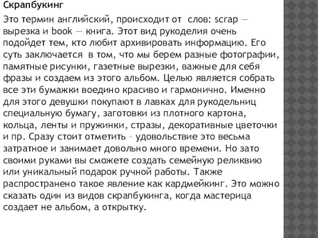 Скрапбукинг Это термин английский, происходит от слов: scrap — вырезка и