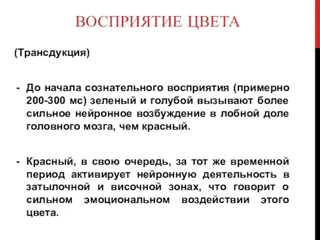 ВОСПРИЯТИЕ ЦВЕТА (Трансдукция) До начала сознательного восприятия (примерно 200-300 мс) зеленый