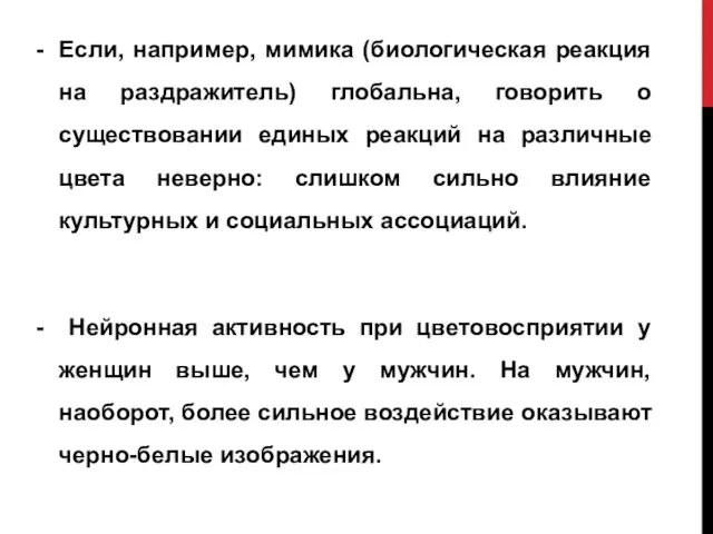 Если, например, мимика (биологическая реакция на раздражитель) глобальна, говорить о существовании